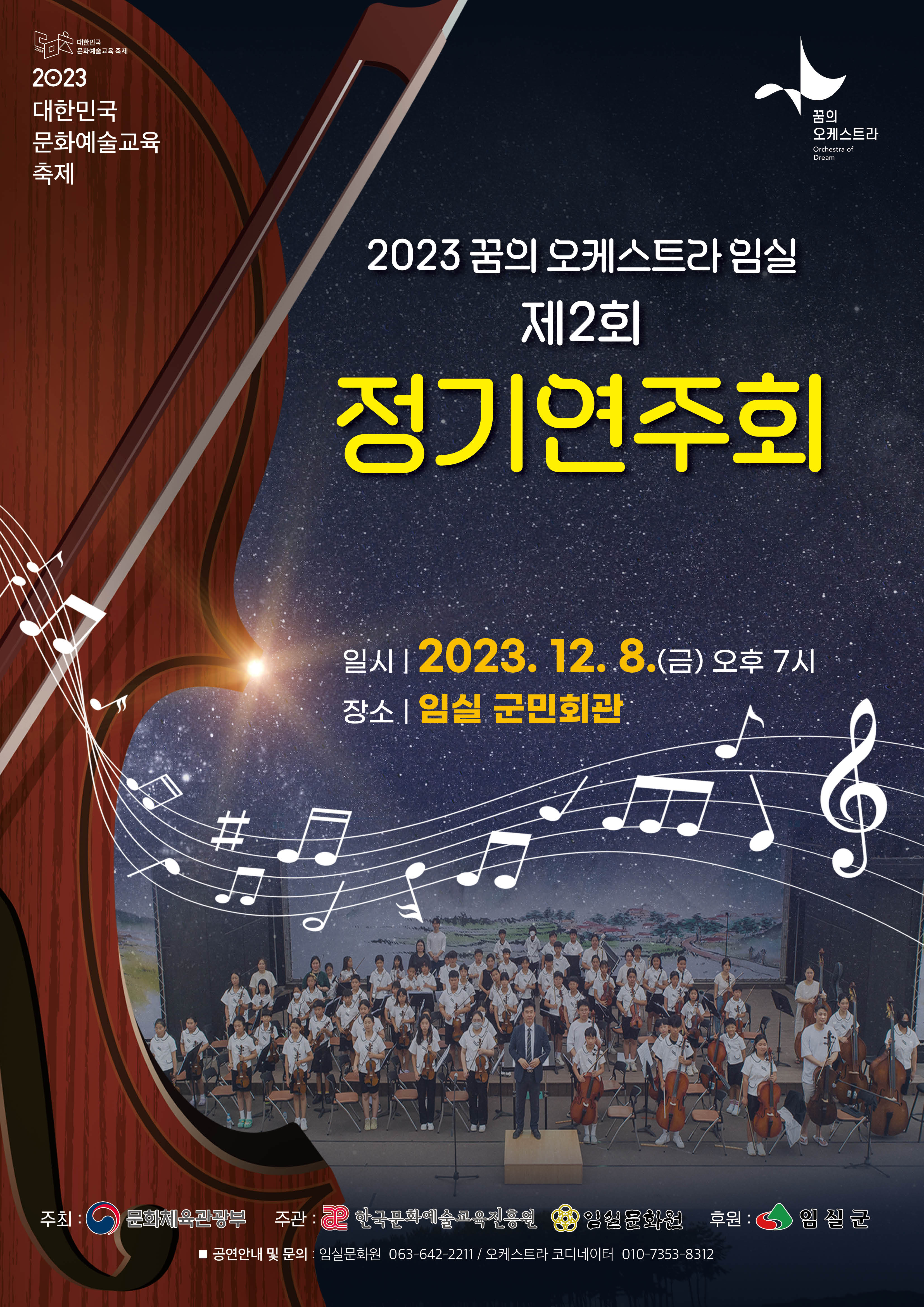 2023 꿈의 오케스트라 임실 제2회 정기연주회 개최 알림 1번째 이미지