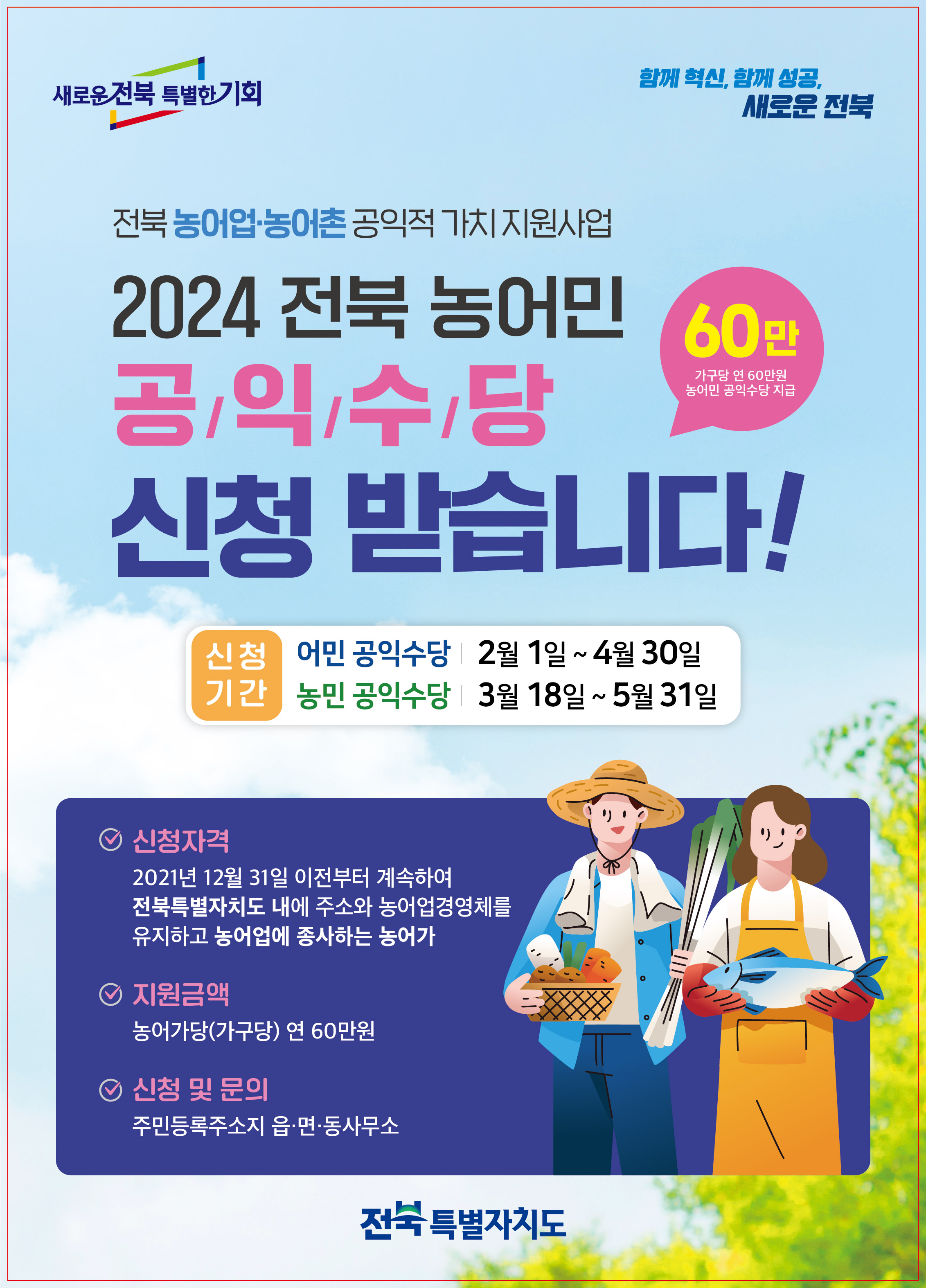 2024년 전북 농업농촌 공익적가치 지원사업(농민 공익수당) 신청 / 양봉, 어업 등 포함 1번째 이미지