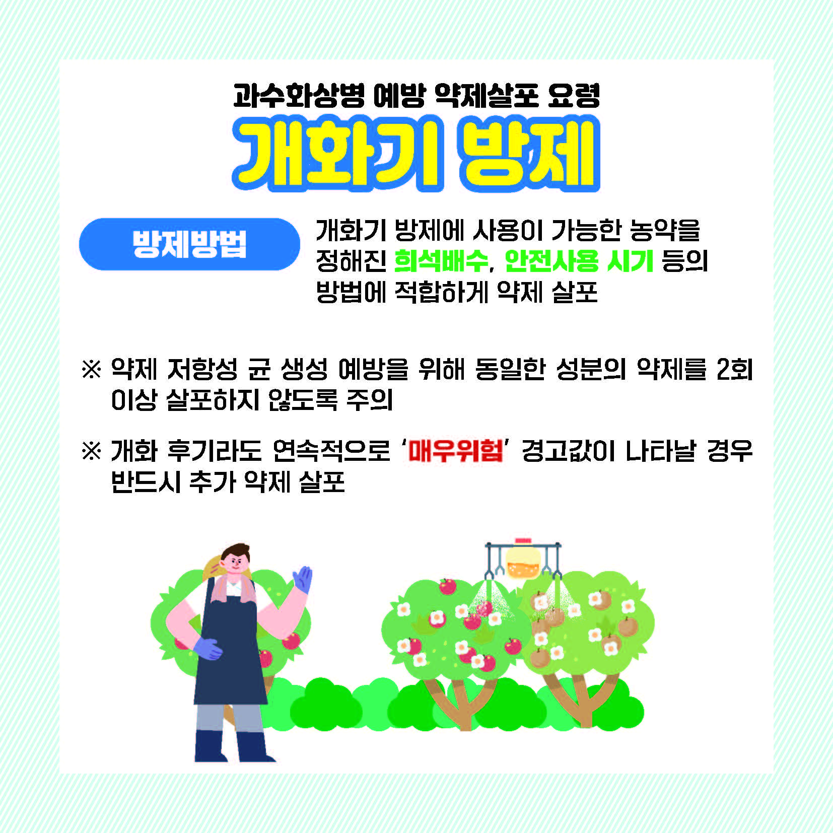 농촌진흥청(카드뉴스)과수화상병-개화기_페이지_1.jpg