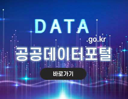 DATA.go.kr
공공데이터포털
바로가기
