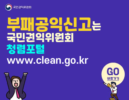 부패공익신고는 국민권익위원회 청렴포털
www.clean.go.kr