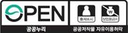 OPEN 공공누리 공공저작물 자유이용허락 : 출처표시, 상업용금지