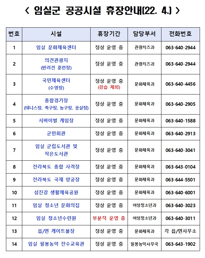 코로나19에 따른 임실군 공공시설 휴장 안내 1번째 이미지