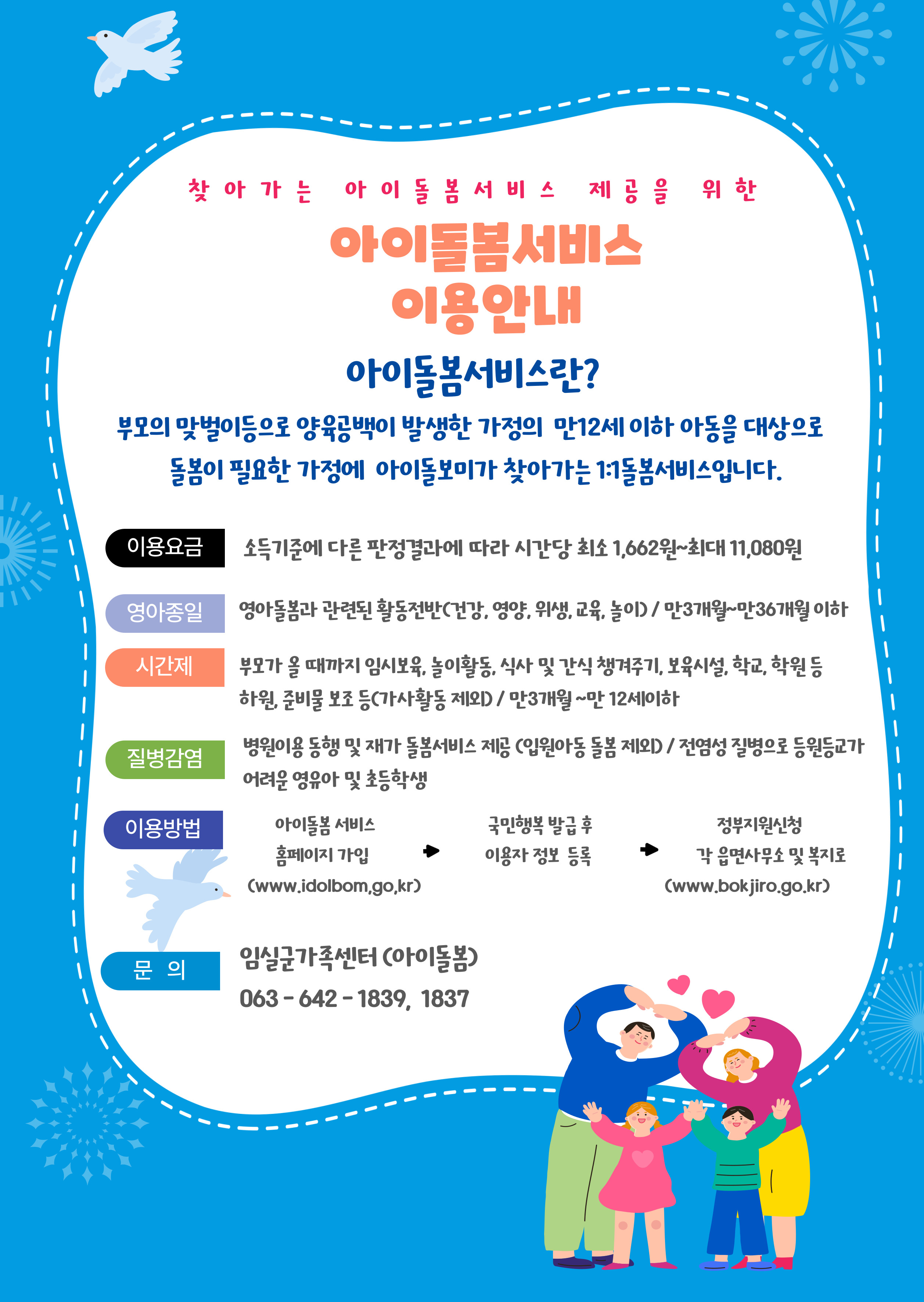 (임실군가족센터)아이돌봄서비스 이용안내 1번째 이미지