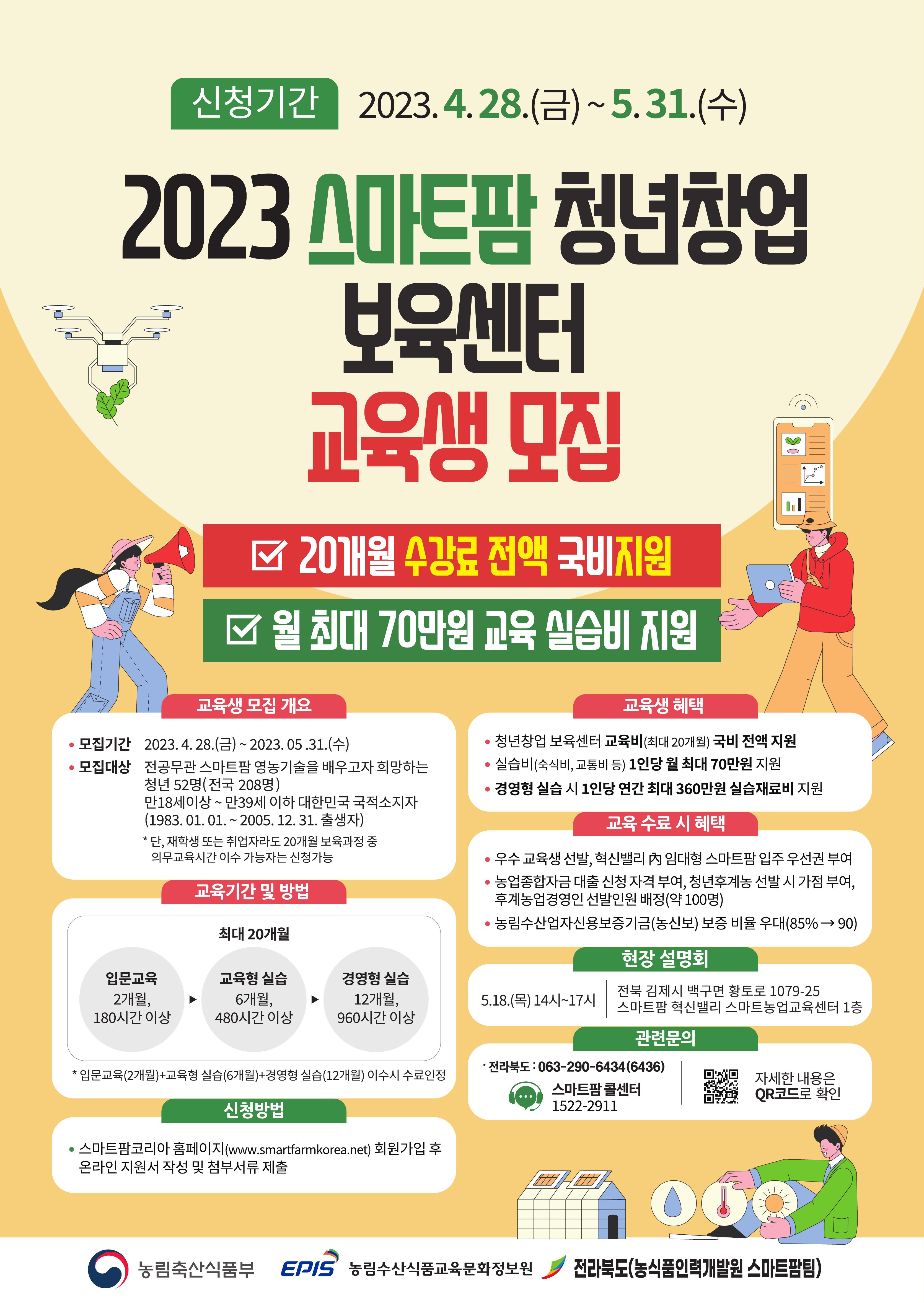 2023년 스마트팜 청년창업보육센터 6기 교육생 모집 안내