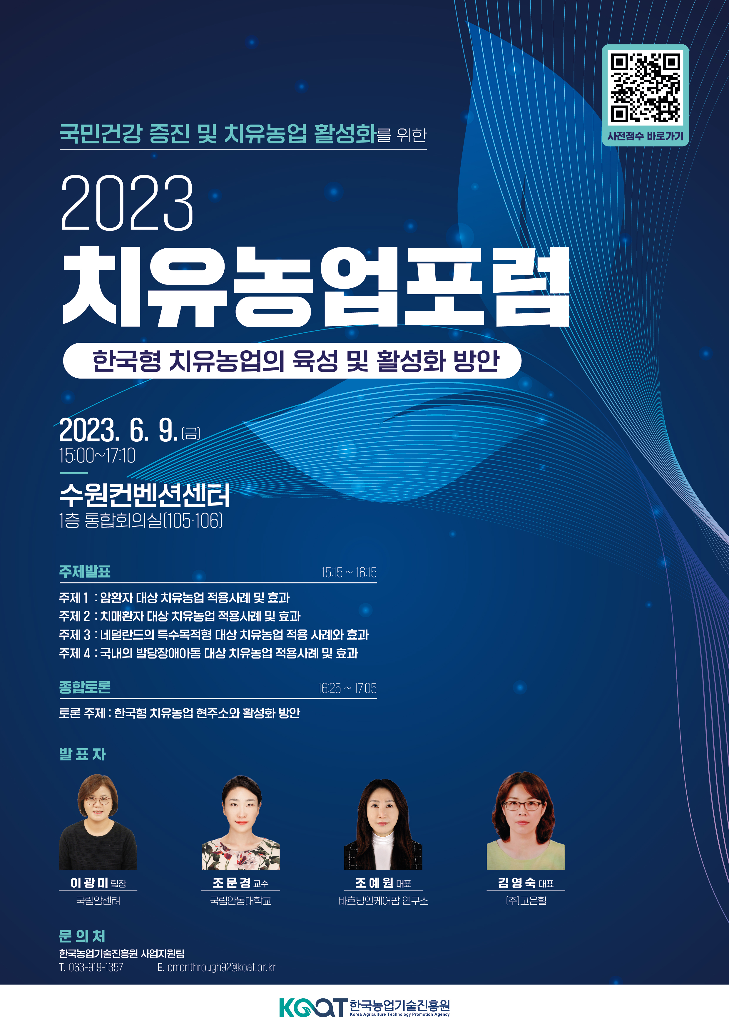 2023년 치유농업 포럼 개최 안내 1번째 이미지