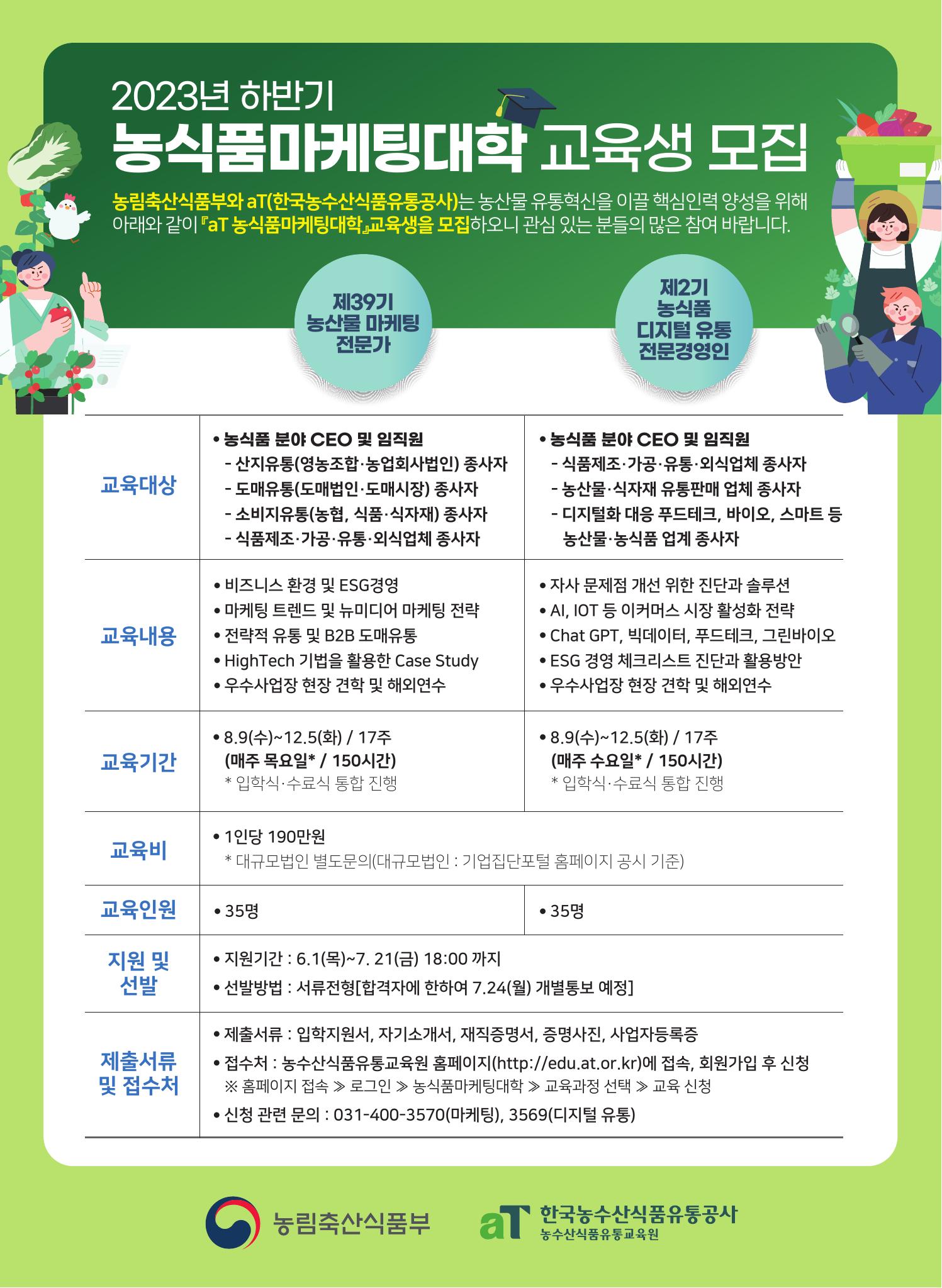 2023년 하반기 농식품마케팅대학 교육생 모집 안내 1번째 이미지