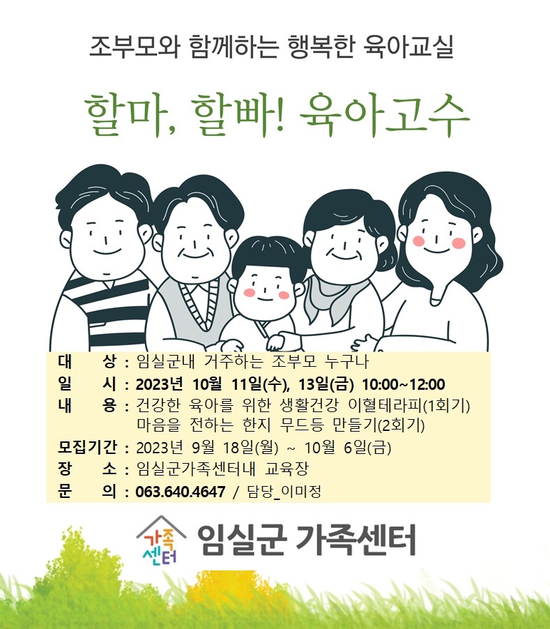 2023년 부모교육-조부모 역할지원교육(할미,할빠 육아고수 만들기) 사업 홍보 1번째 이미지