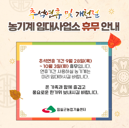추석연휴 농기계 임대사업소 휴무 안내 1번째 이미지