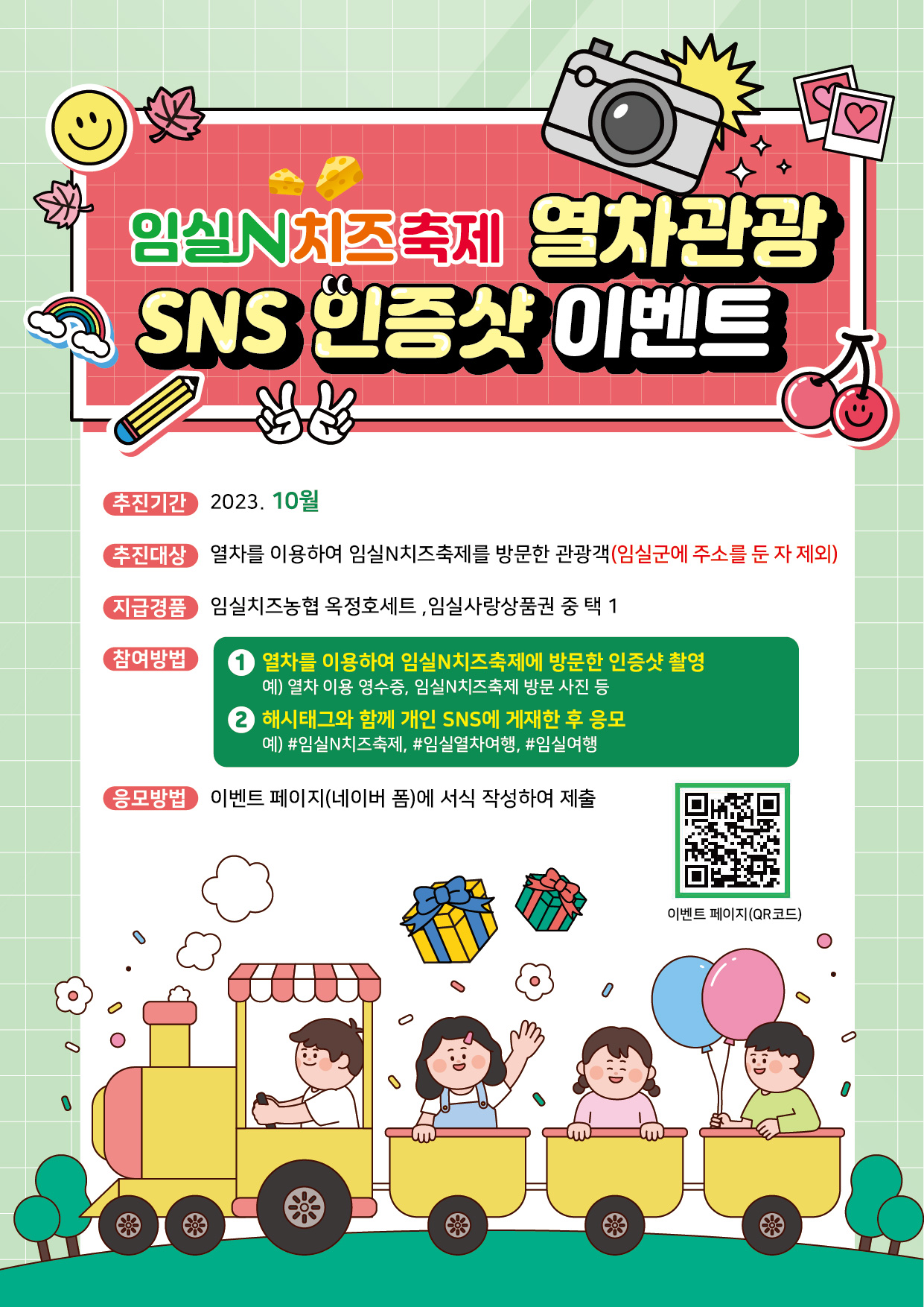 2023년도 임실N치즈축제 열차관광 SNS 인증샷 이벤트 1번째 이미지