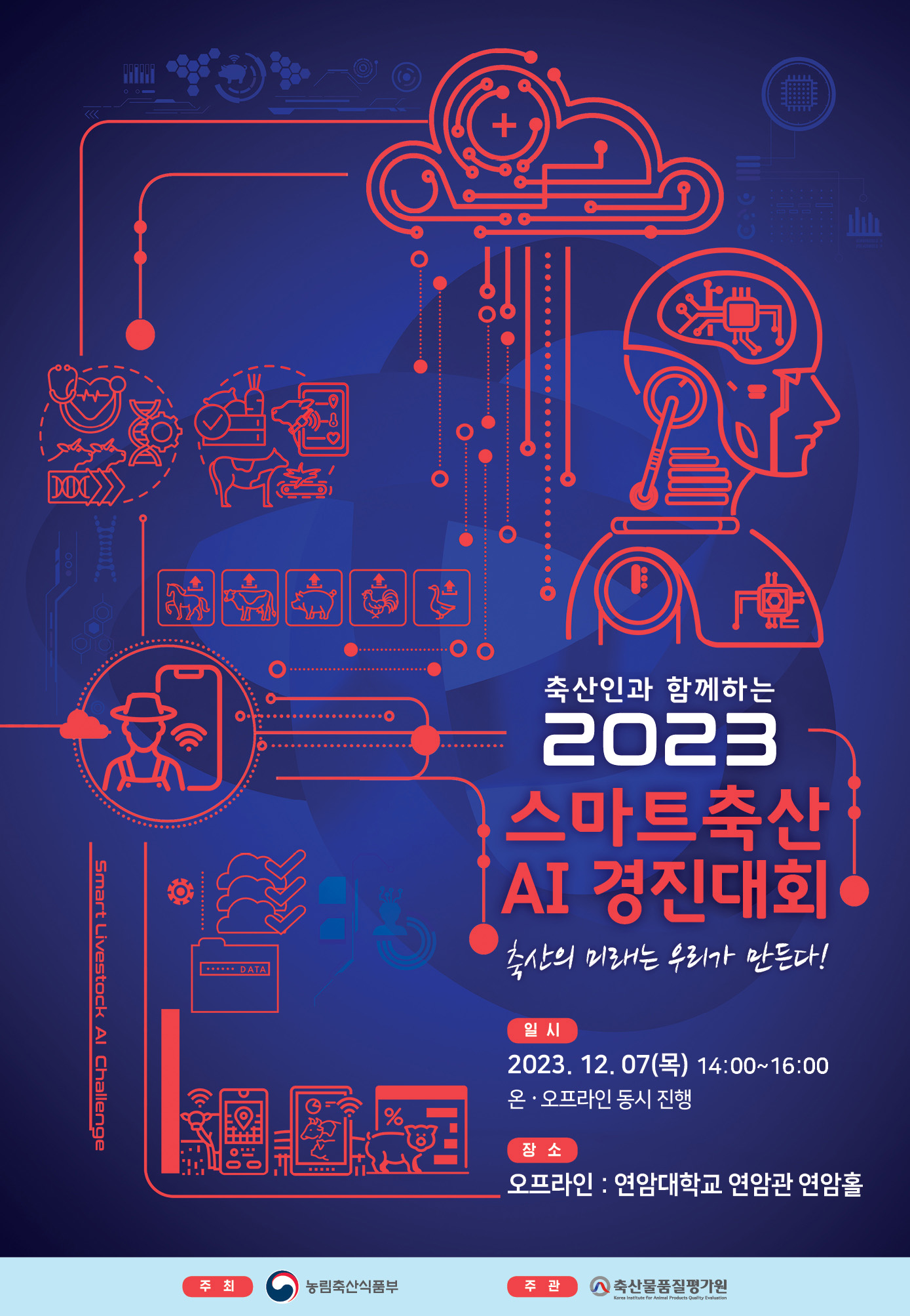 2023년 스마트축산 경진대회 안내 1번째 이미지