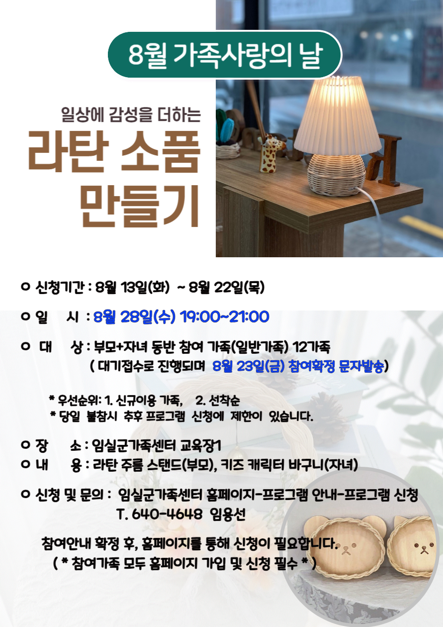 8월 가족사랑의 날 라탄 소품 만들기 체험 신청자 모집 1번째 이미지