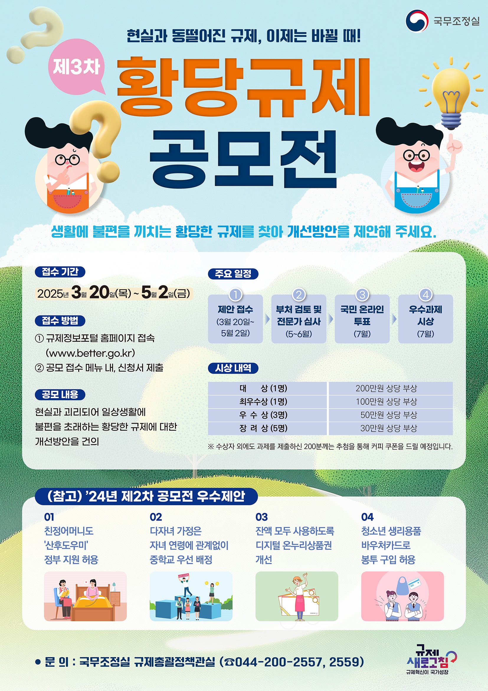 [국무조정실]제3차 황당규제 공모전 개최 1번째 이미지