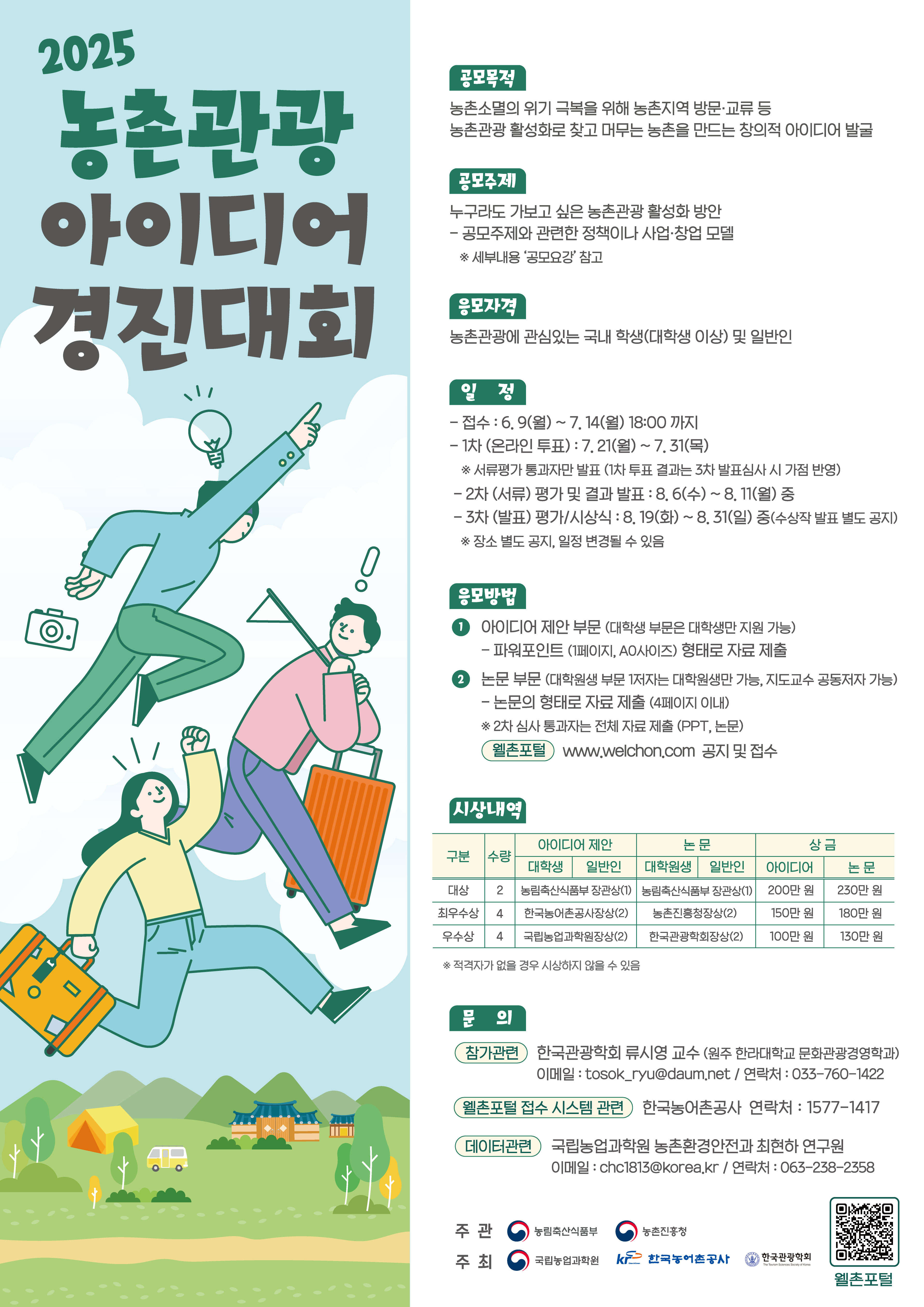 2025년 농촌관광 아이디어 경진대회 공모 1번째 이미지