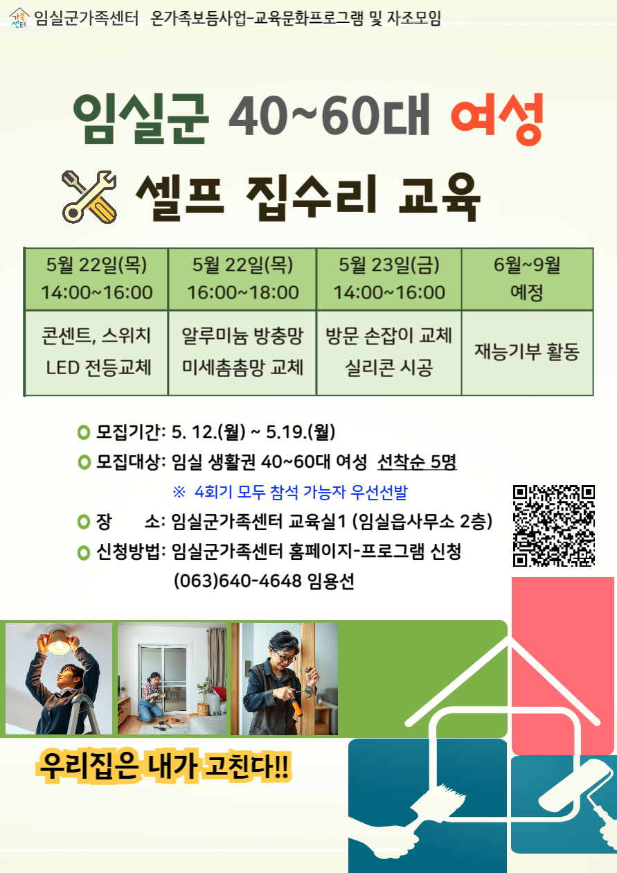 [추가모집] 셀프 집수리 교육 (40~60대 여성 대상) 1번째 이미지