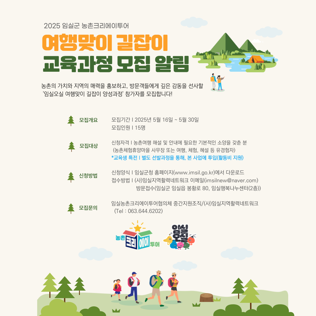 2025 농촌크리에이투어 여행맞이 길잡이 양성과정 교육생 모집 1번째 이미지