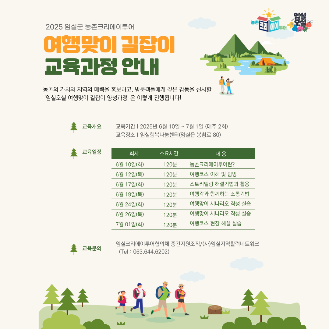 2025 농촌크리에이투어 여행맞이 길잡이 양성과정 교육생 모집 2번째 이미지