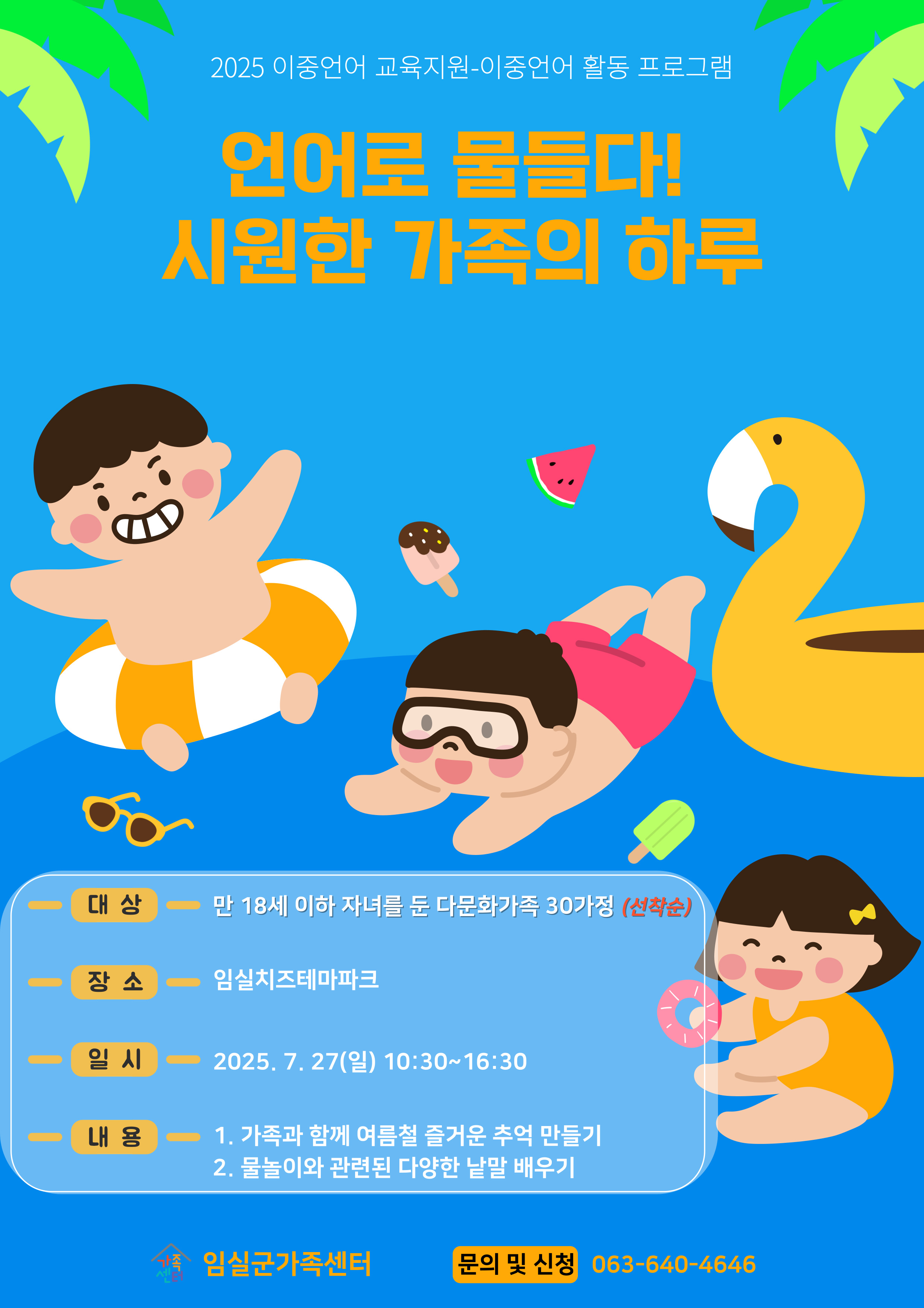 이중언어 활용 프로그램-언어로 물들다! 시원한 가족의 하루 1번째 이미지