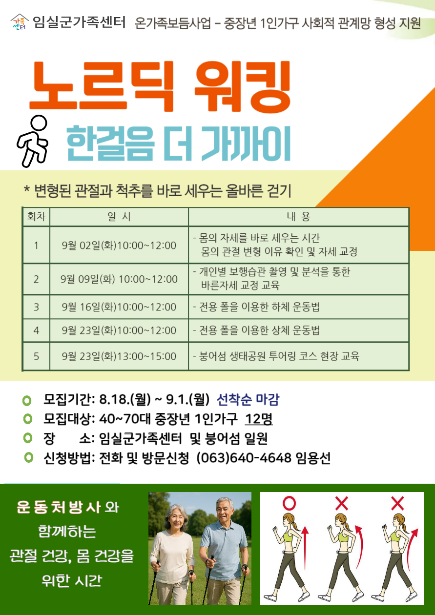 운동처방사와 함께하는 자세교정 “노르딕 워킹” 참여자 모집 1번째 이미지
