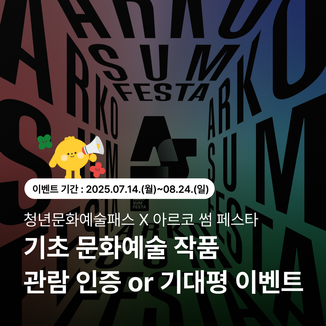 청년문화예술패스 X 아르코 썸 페스타] 기초 문화예술 작품 관람 인증 or 기대평 이벤트 1번째 이미지