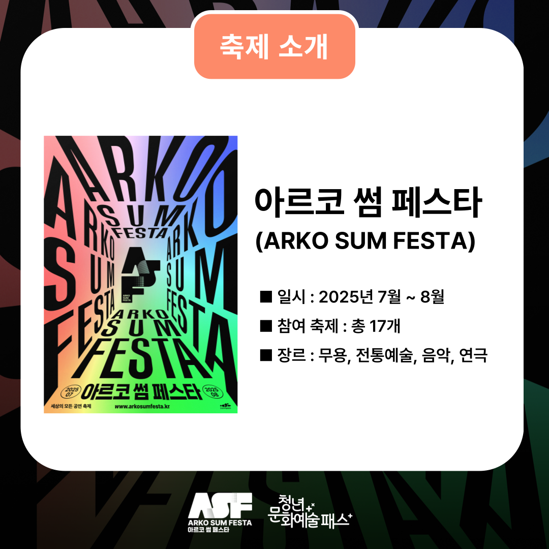 청년문화예술패스 X 아르코 썸 페스타] 기초 문화예술 작품 관람 인증 or 기대평 이벤트 5번째 이미지
