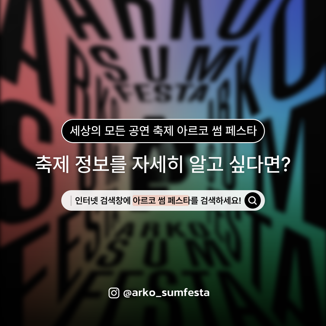 청년문화예술패스 X 아르코 썸 페스타] 기초 문화예술 작품 관람 인증 or 기대평 이벤트 6번째 이미지
