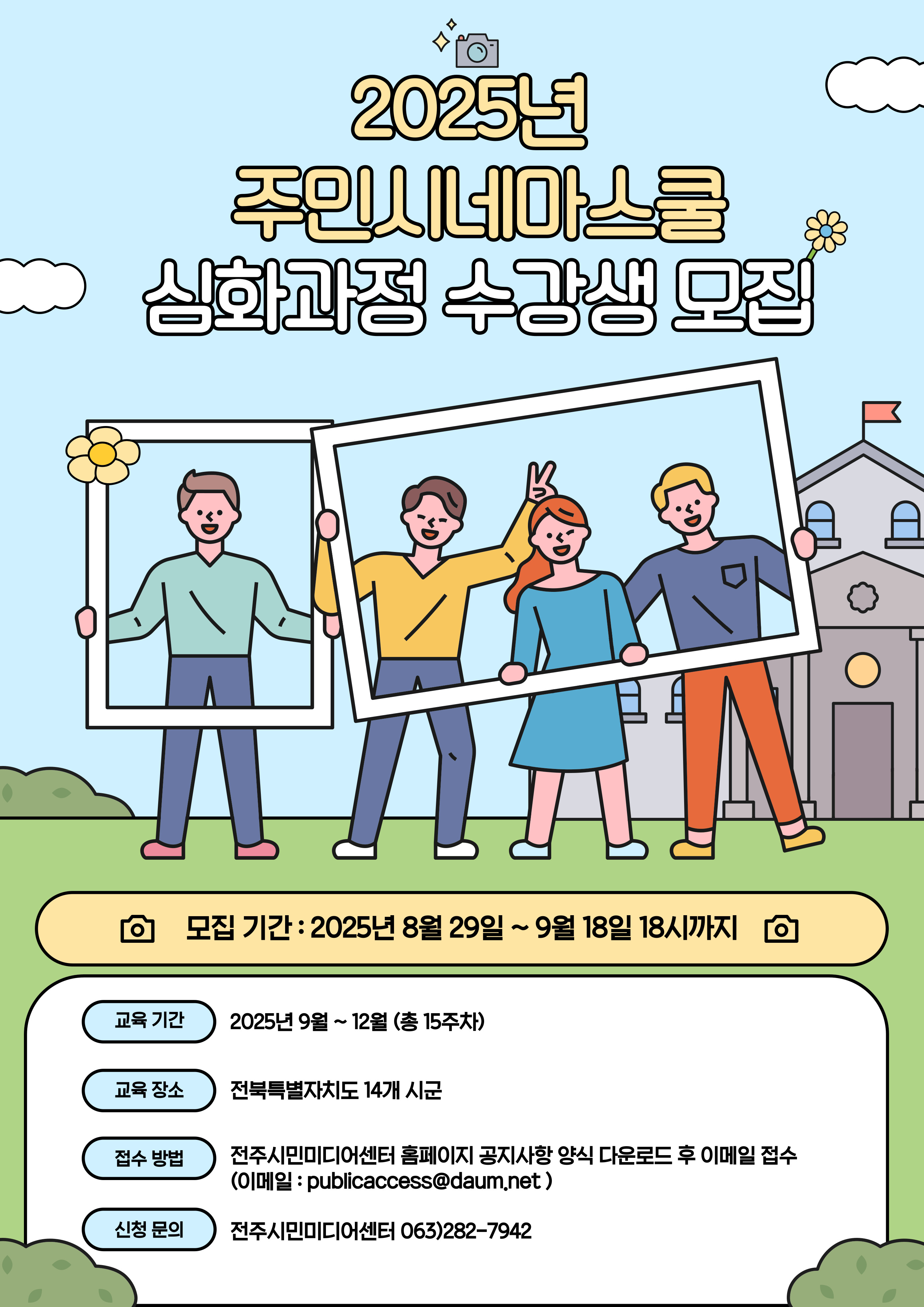 「2025년 주민시네마스쿨 심화과정」 수강생 모집 1번째 이미지