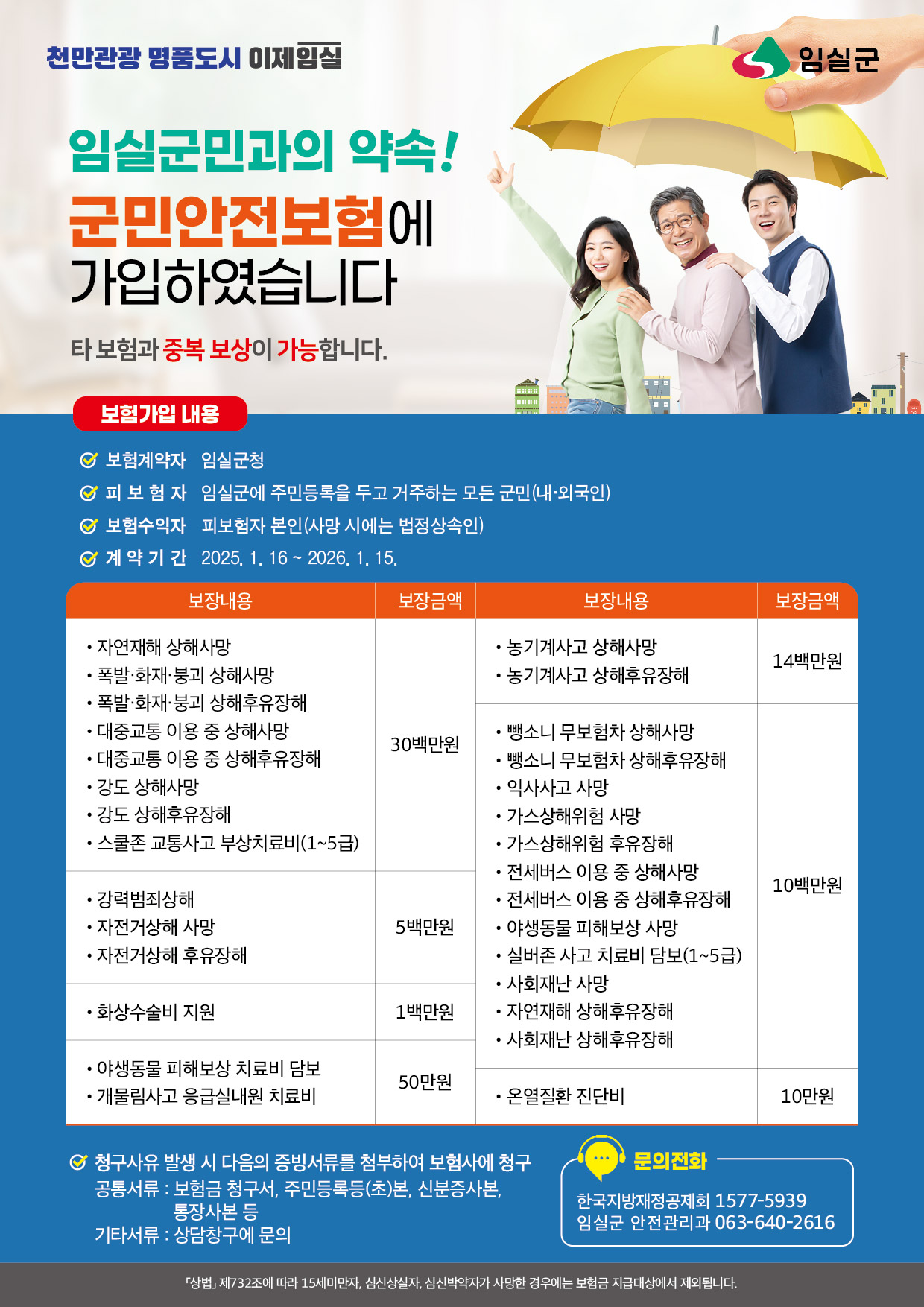 2025년 임실군민안전보험 안내 1번째 이미지