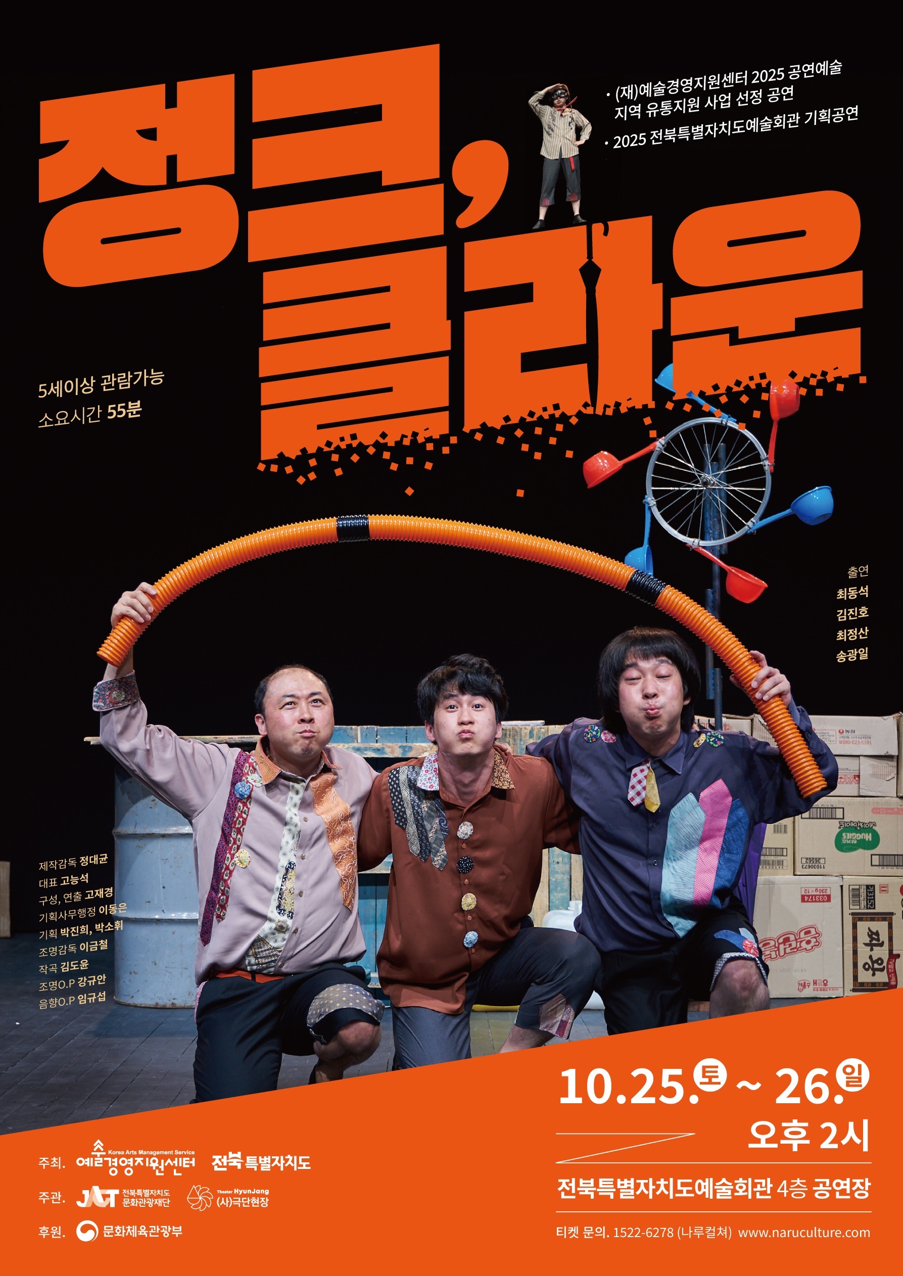 2025 전북예술회관 기획공연(정크, 클라운) 홍보(문화누리카드 50% 할인) 1번째 이미지