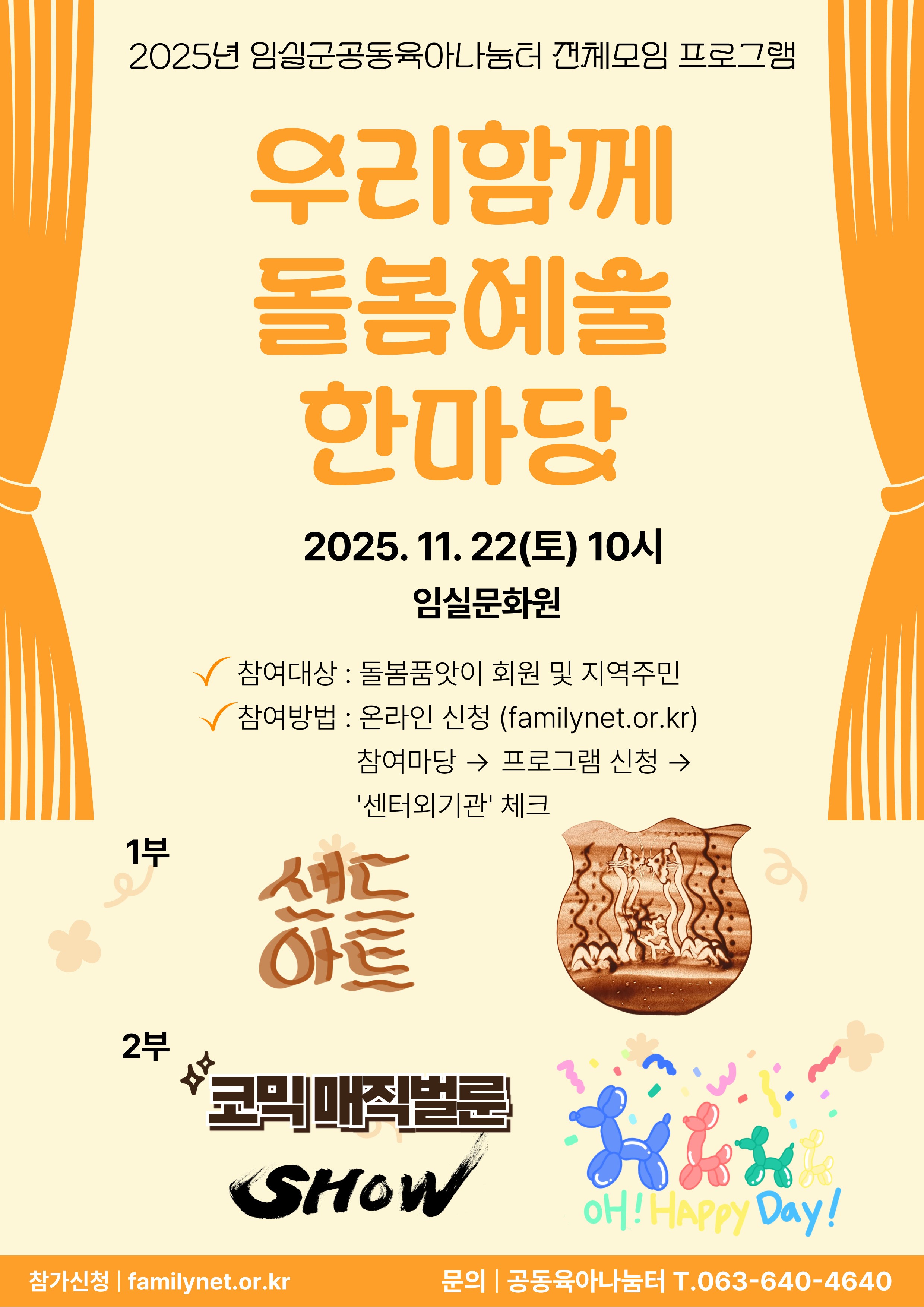 임실군공동육아나눔터 [우리함께 돌봄예술 한마당] 샌드아트 공연 참여 모집 1번째 이미지