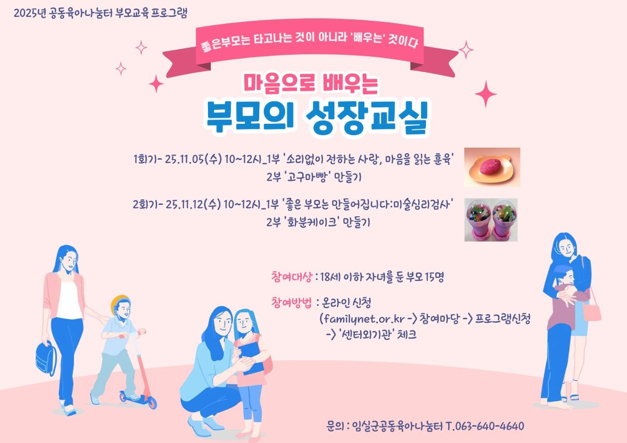 임실군공동육아나눔터 [마음으로 배우는 부모의 성장교실] 참여자 모집 1번째 이미지