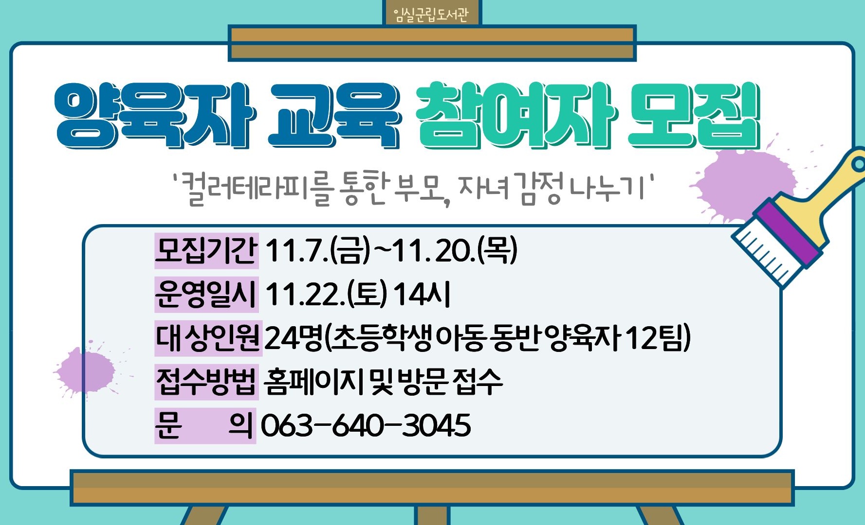 2025년 임실군립도서관 양육자 교육 참여자 모집 1번째 이미지