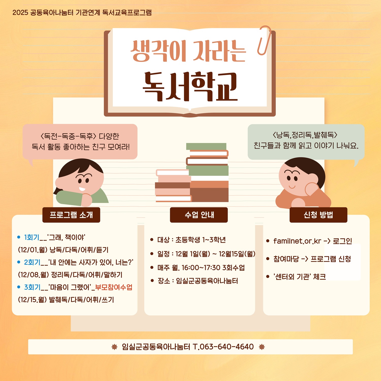 임실군공동육아나눔터_초등저학년 [생각이자라는독서학교] 회원모집 1번째 이미지