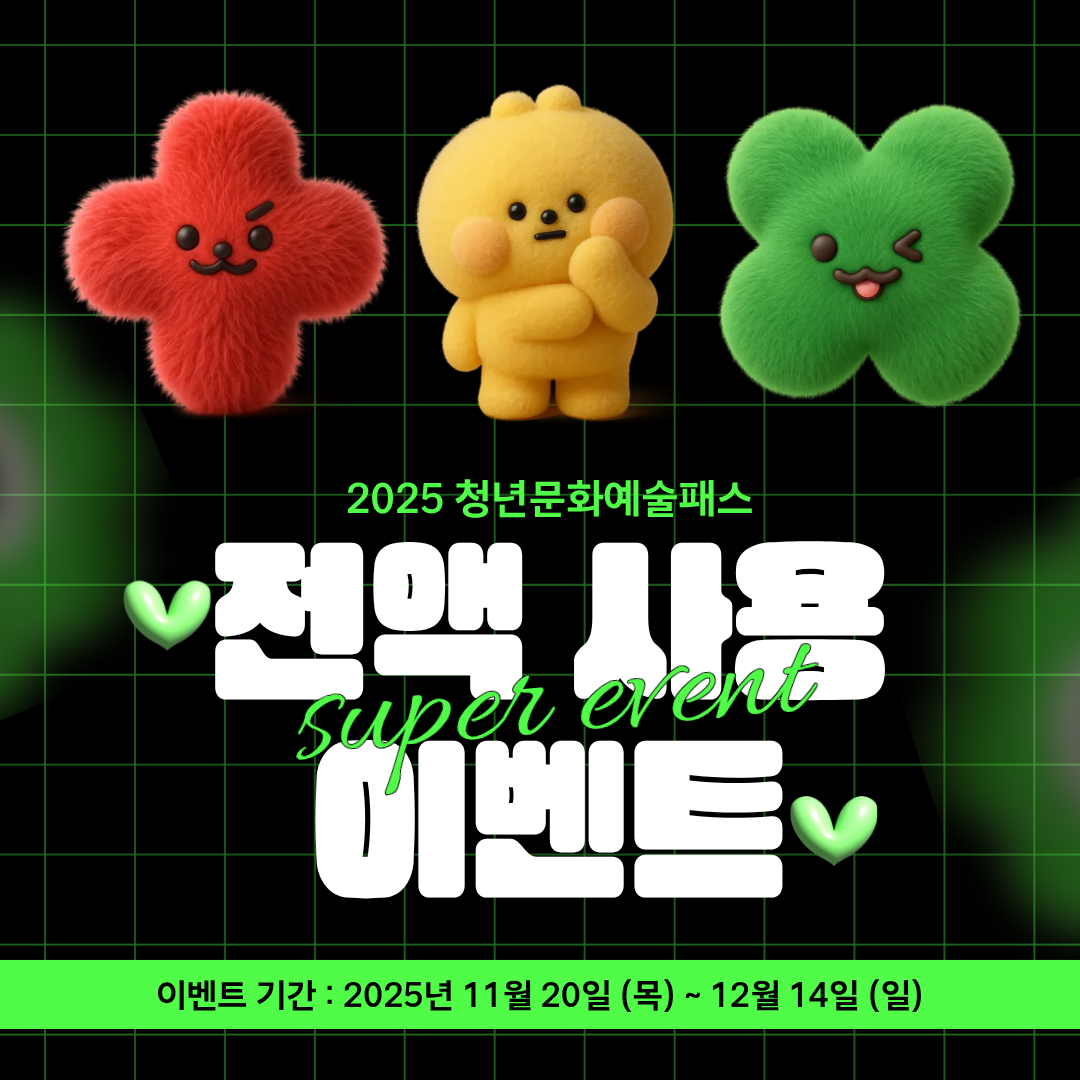 <청년문화예술패스> 전액 사용 이벤트 안내 1번째 이미지
