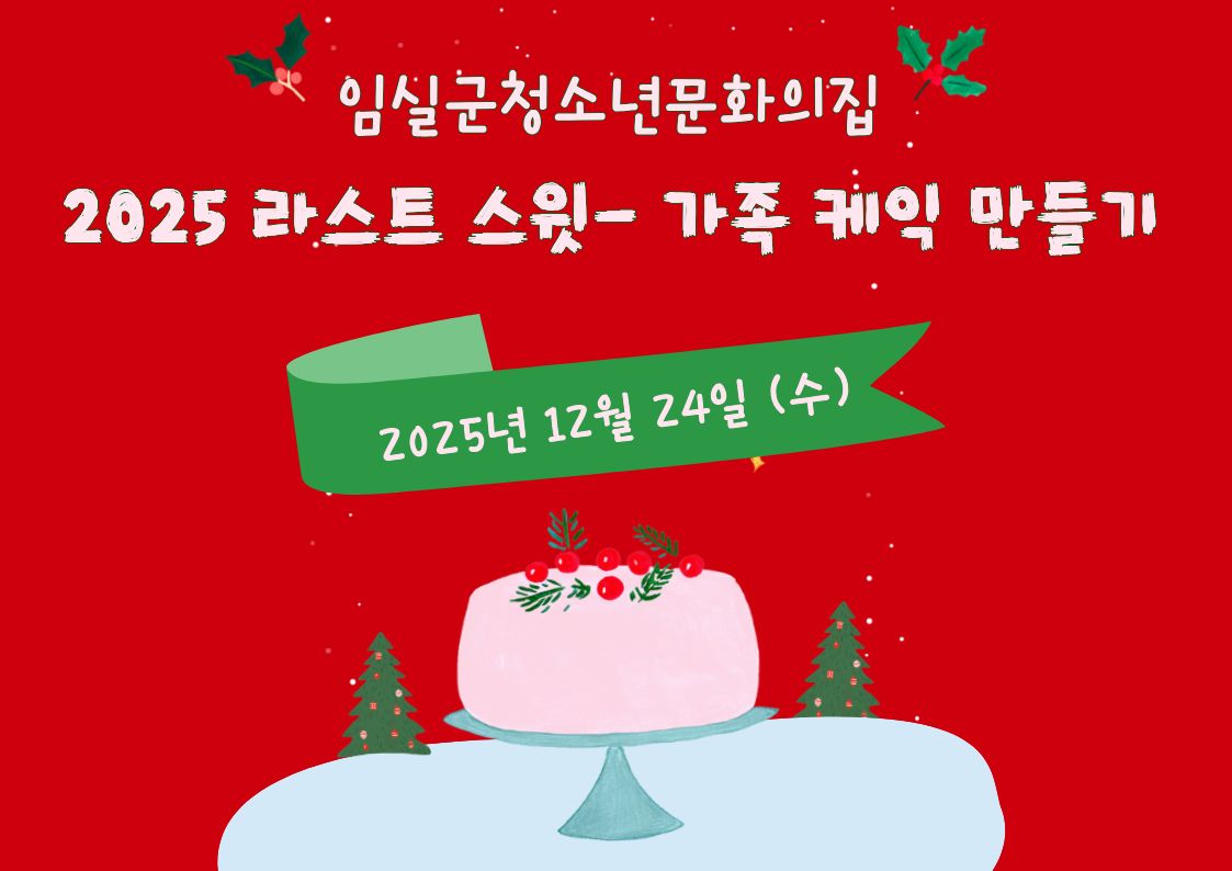 2025 라스트 스윗-가족 케익 만들기 1번째 이미지