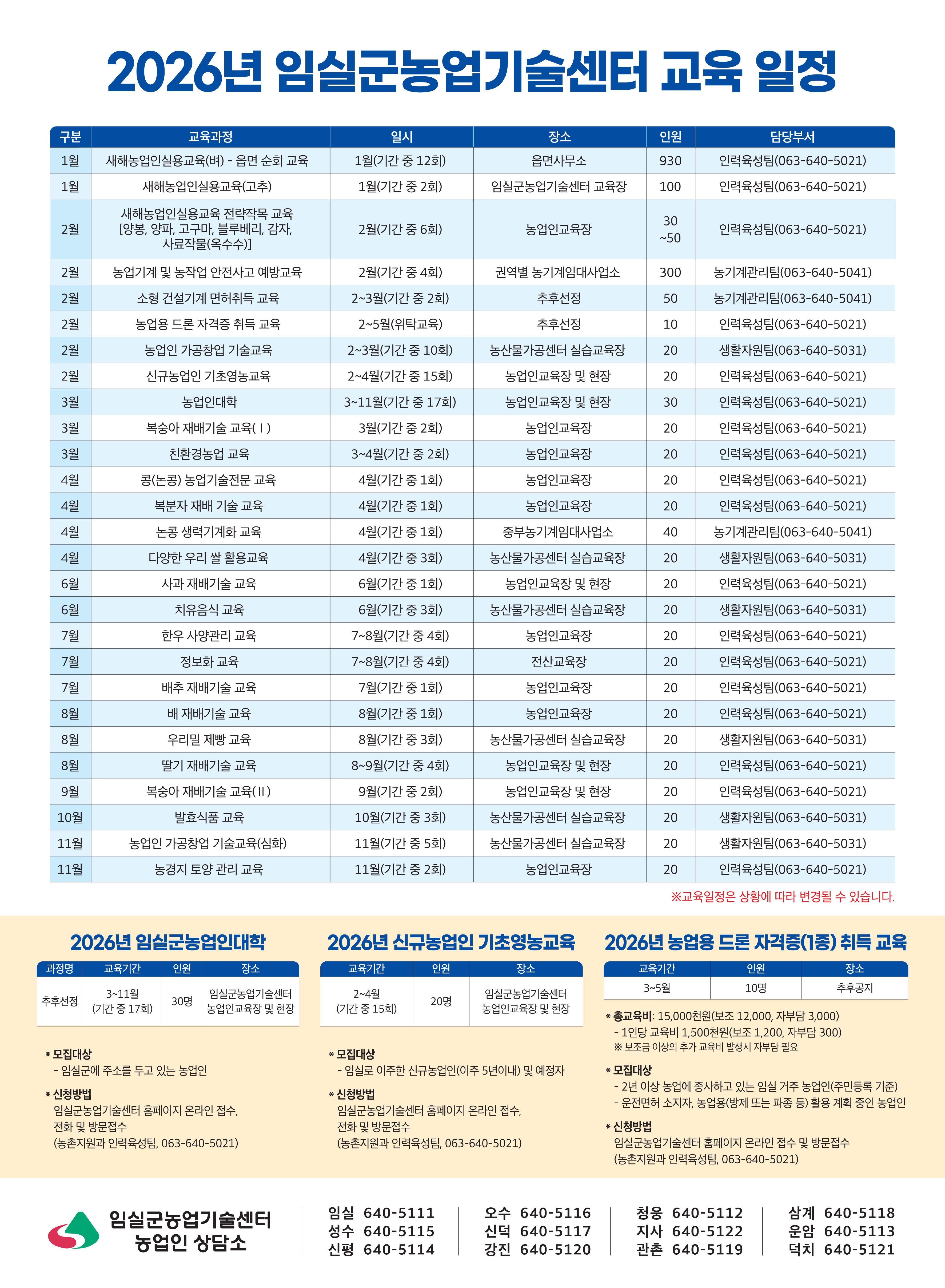 ●2026년도 임실군농업기술센터 교육 일정● 1번째 이미지