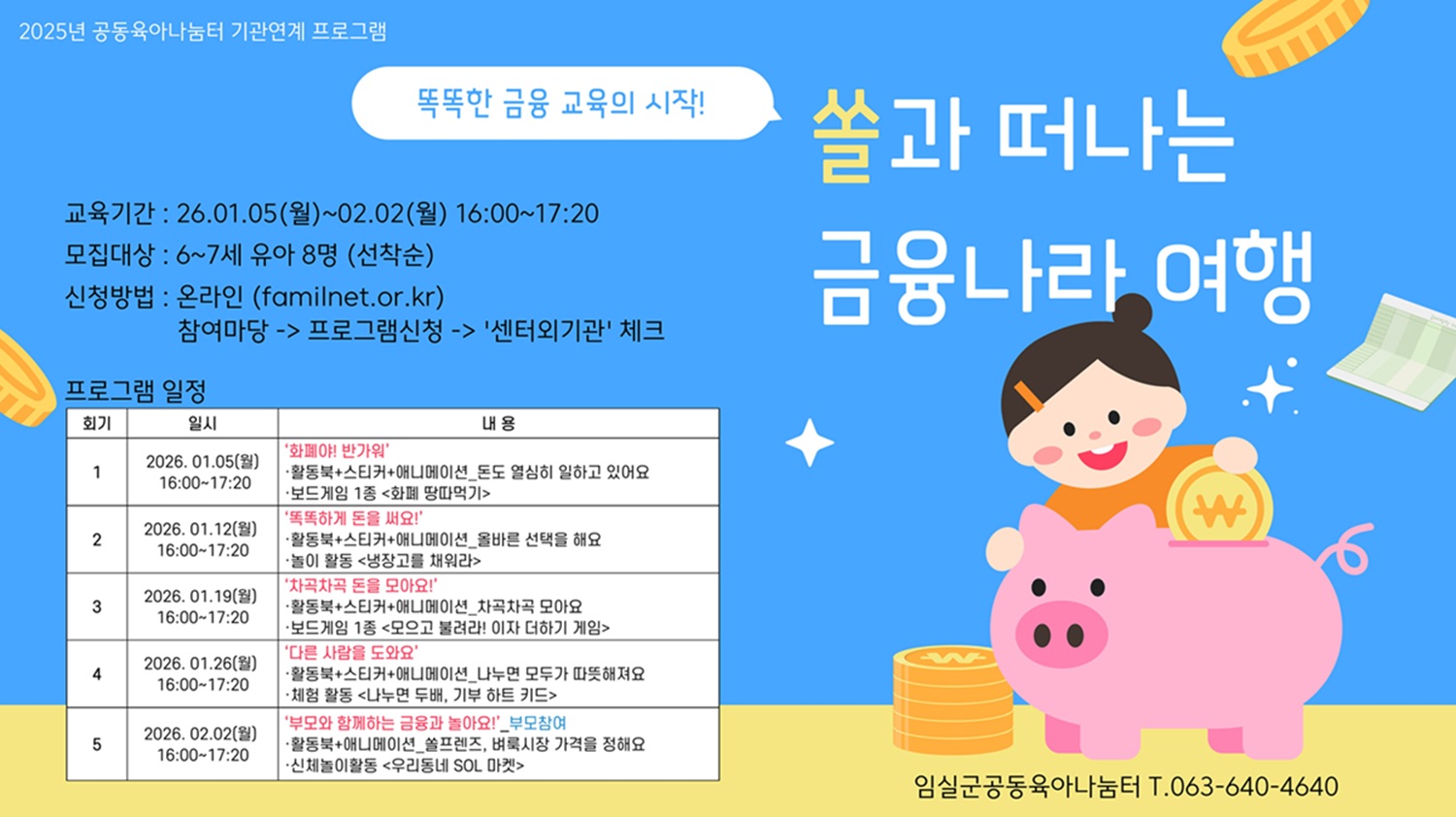 [모집마감]2026 공동육아나눔터 [쏠과 떠나는 금융나라 여행] 참여자 모집 1번째 이미지
