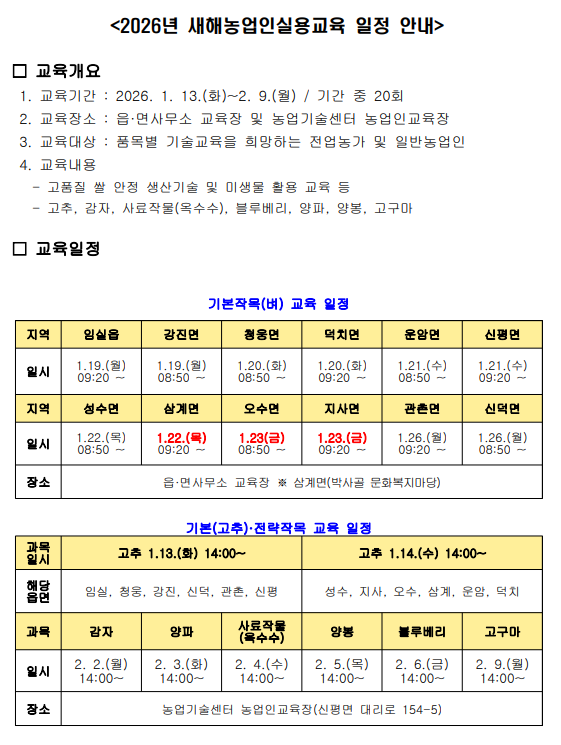 ♣2026년 새해농업인실용교육 일정 안내♣ 1번째 이미지