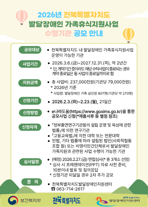2026년 전북특별자치도 발달장애인 가족휴식지원 사업 수행기관 공모 안내 1번째 이미지
