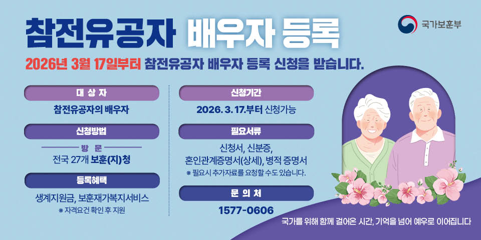 참전유공자 배우자 등록 안내 1번째 이미지