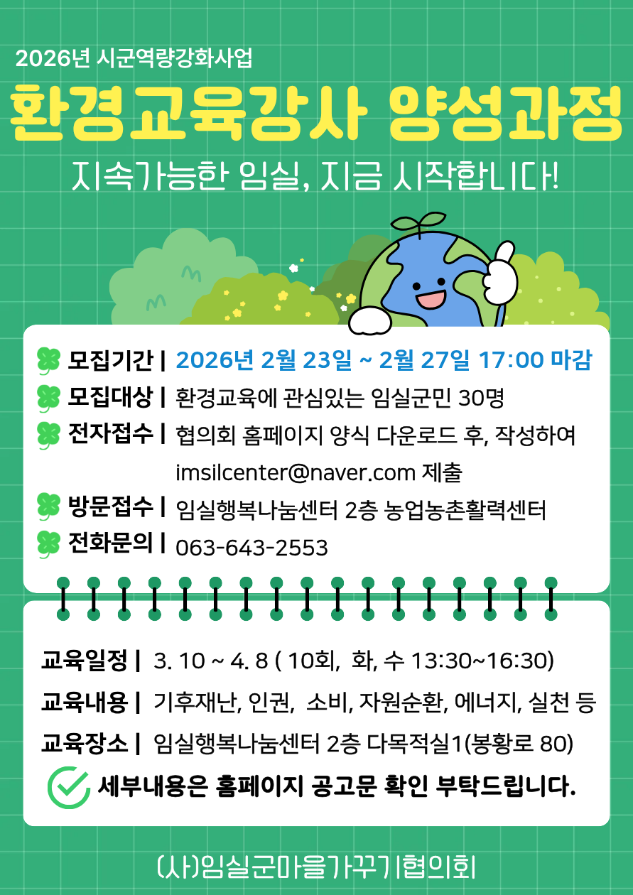 2026년 시군역량강화사업 「환경교육강사 사업」  모집 홍보 1번째 이미지