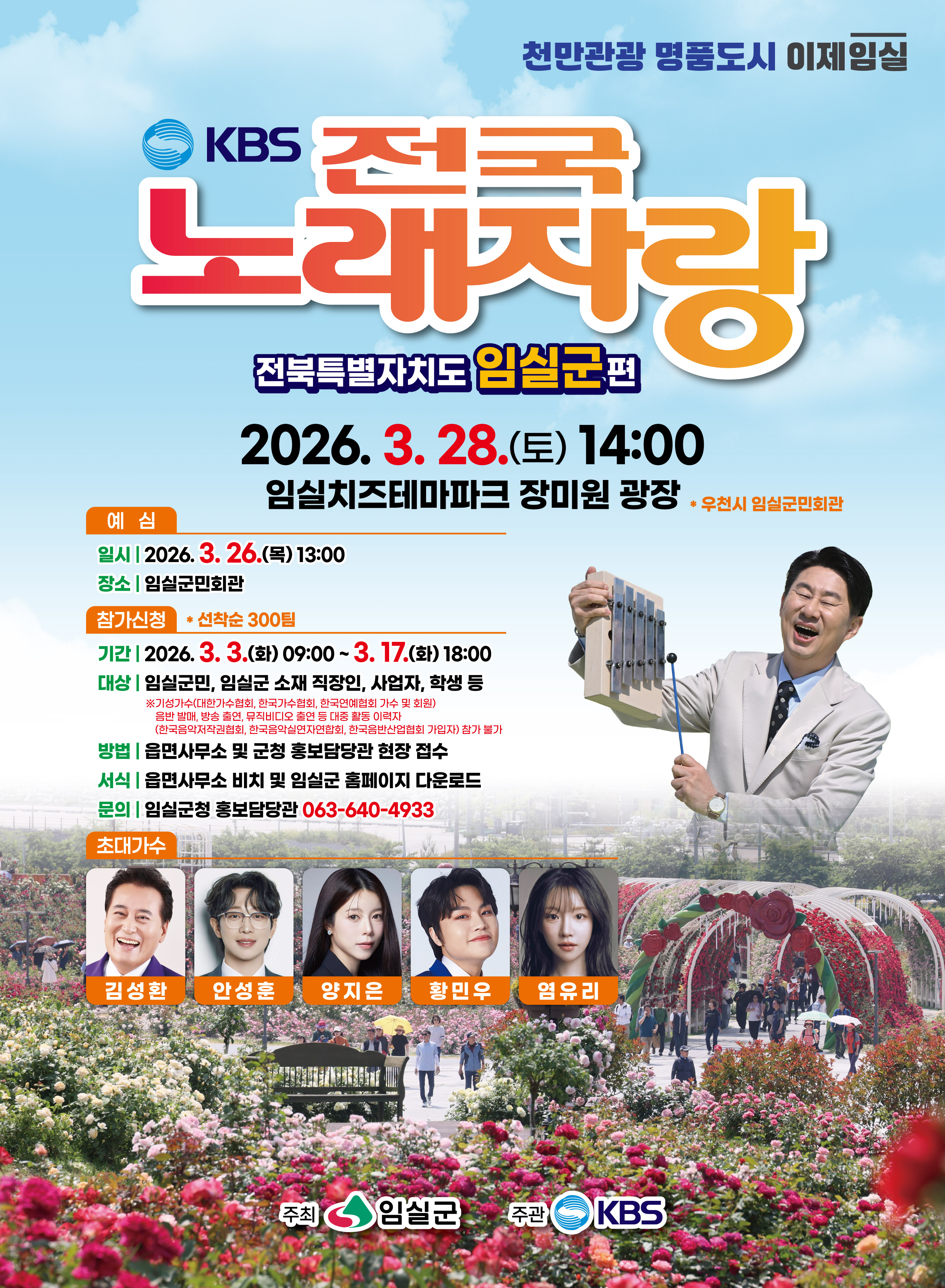 「KBS 전국노래자랑 임실군편」 예심 참가자 접수 안내 1번째 이미지