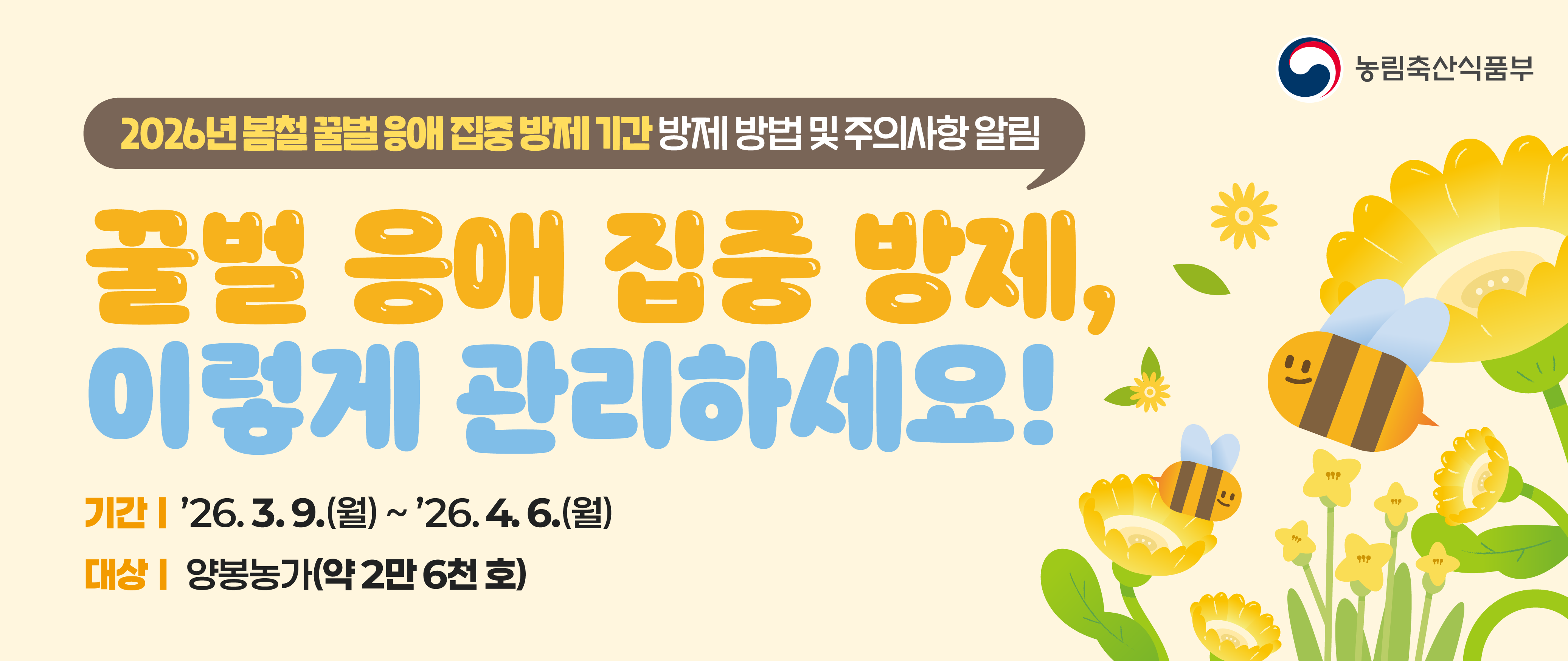 2026년 봄철 꿀벌 응애 집중 방제기간 알림 2번째 이미지
