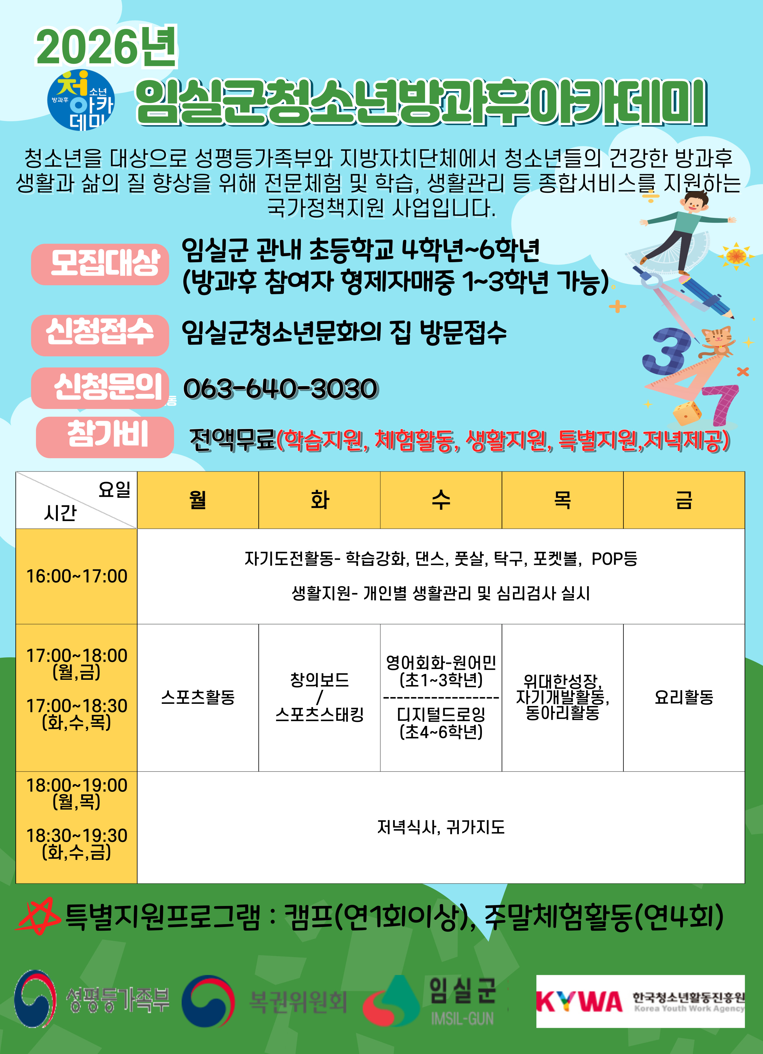 2026년 임실군청소년방과후아카데미 참여자 모집 안내 1번째 이미지