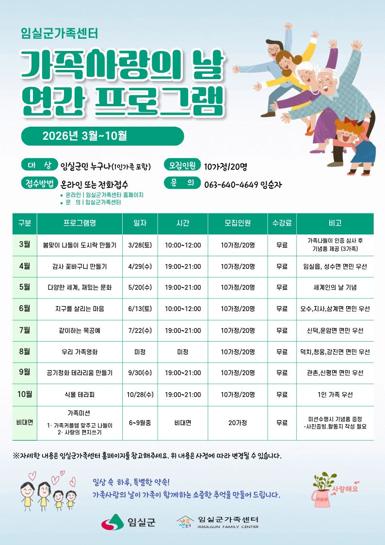 2026년 가족사랑의 날 년간 프로그램 안내 및 3월 프로그램 신청 안내 1번째 이미지