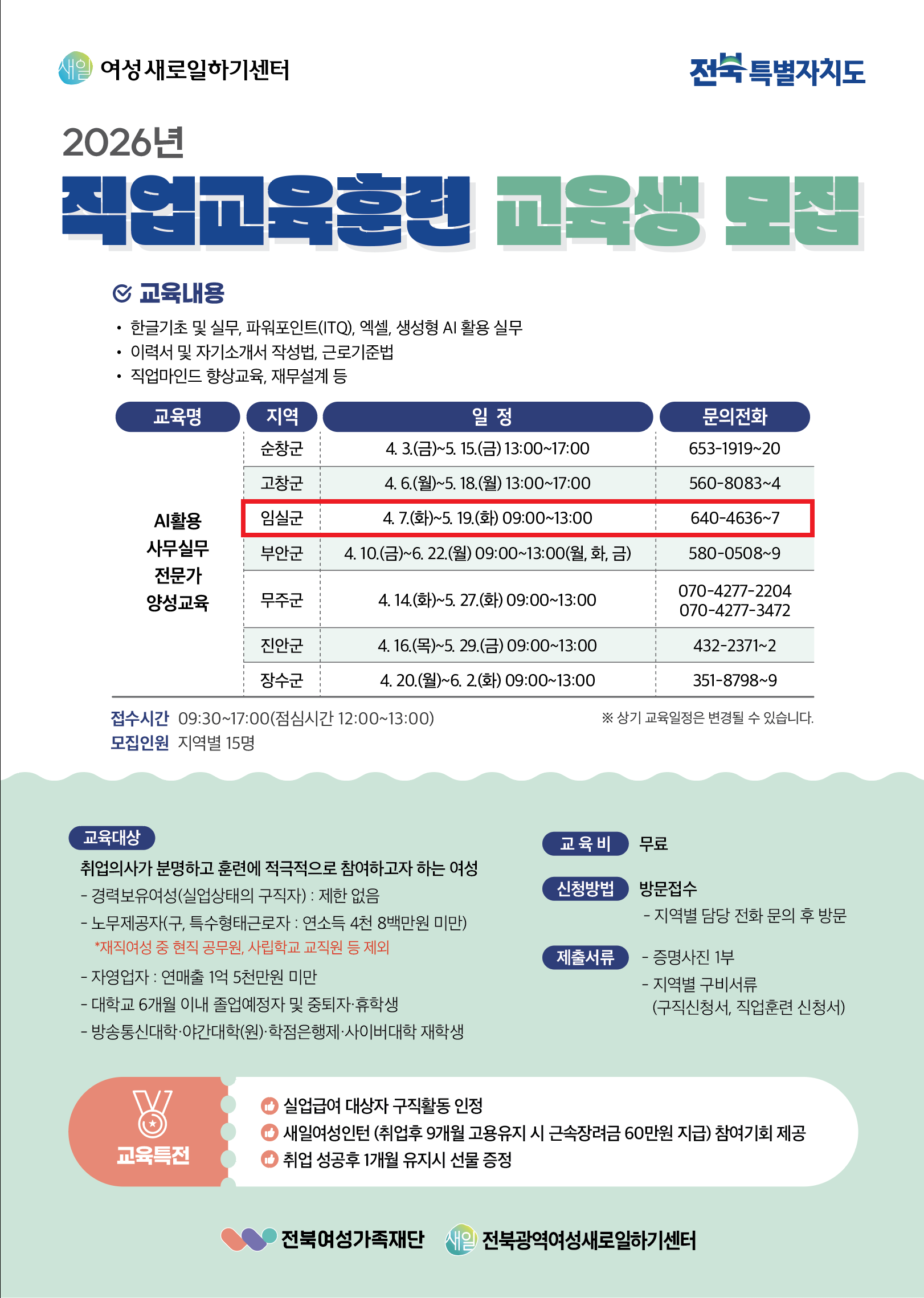 2026년 임실군 여성직업훈련 운영계획 안내(요양보호사, AI활용 사무실무 전문가) 1번째 이미지