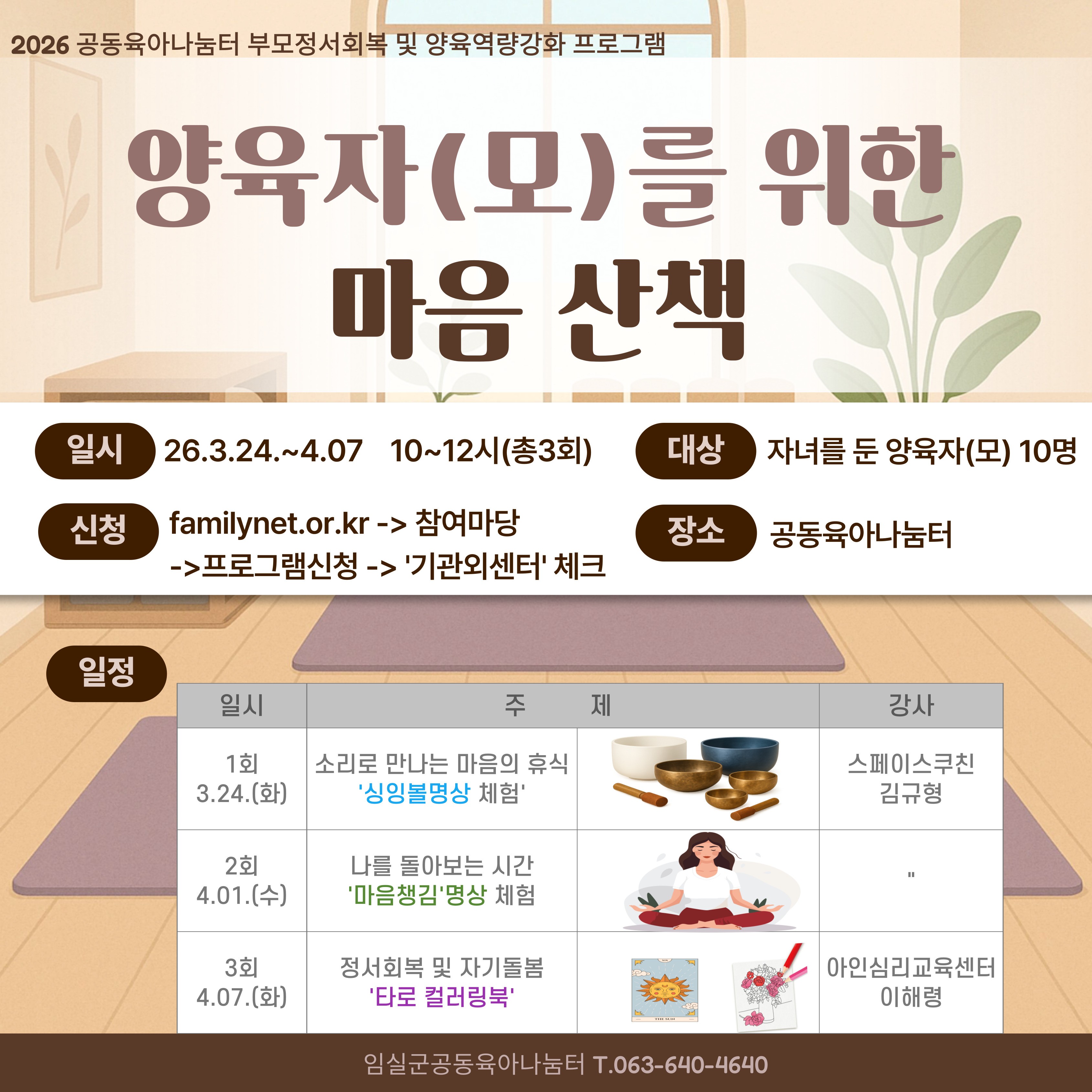 2026년 임실군공동육아나눔터 양육자(모)를 위한 마음산책 참여자 모집 1번째 이미지