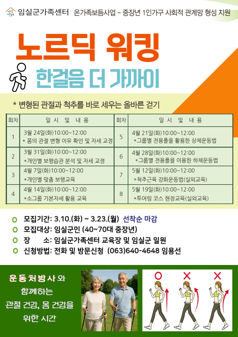 [노르딕 워킹 - 자세교정 프로그램] 참여자 모집 1번째 이미지