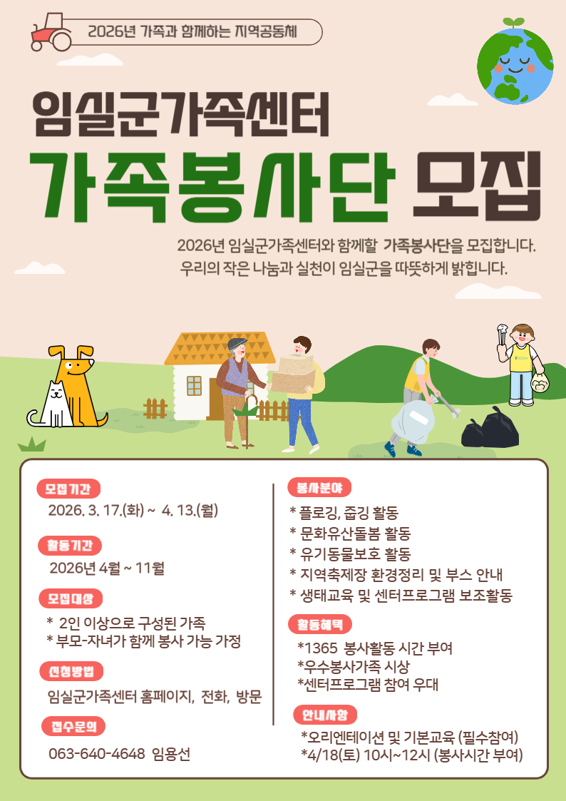 * 가족봉사단 *  모집 [임실군가족센터] 1번째 이미지