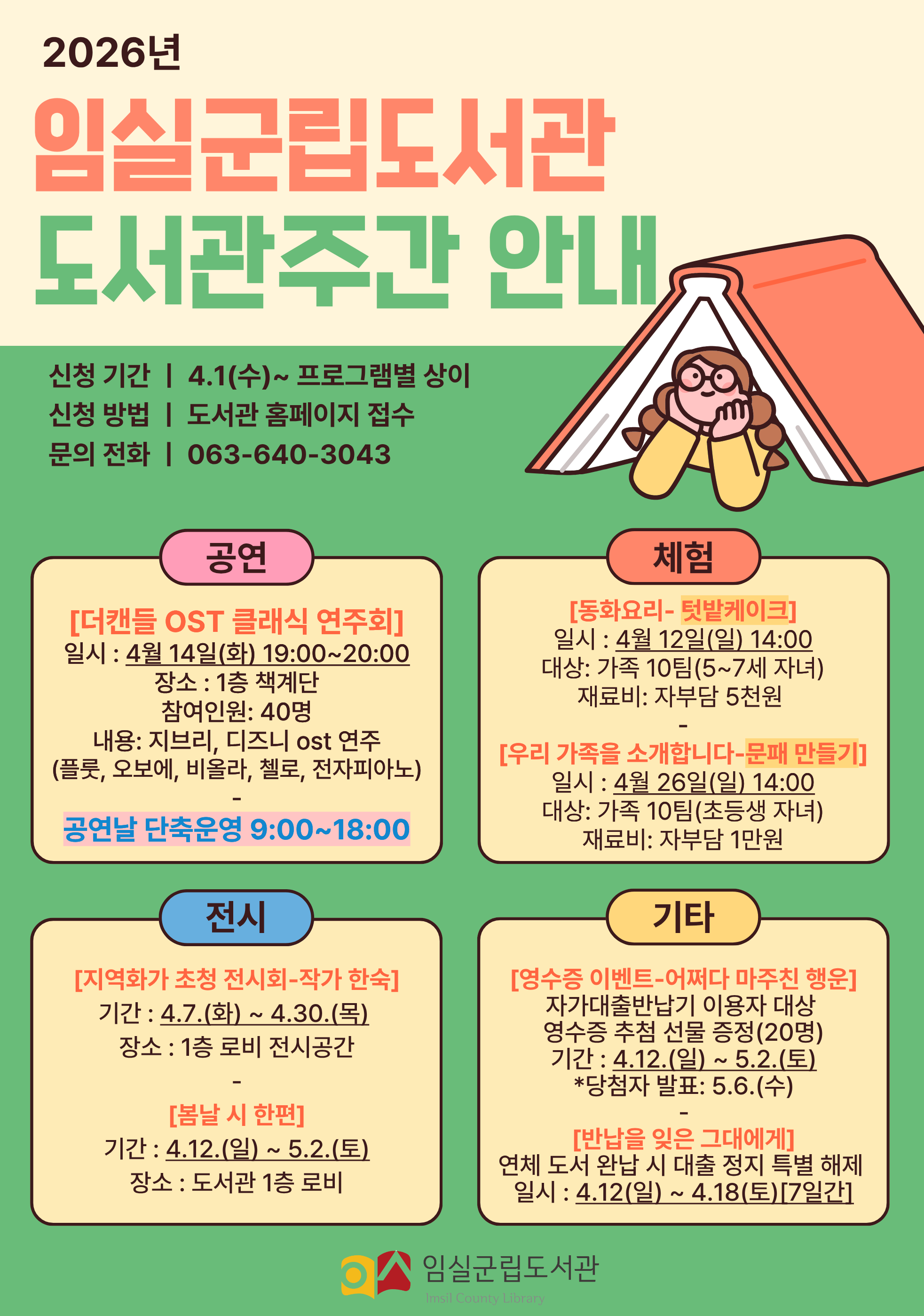 2026년 임실군립도서관 도서관의 날, 도서관 주간 행사 안내 1번째 이미지